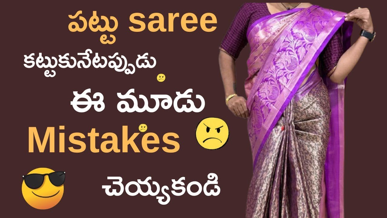 పట్టు saree కట్టుకునేటప్పుడు ఈ mistakes అస్సలు చెయ్యవద్దు by shaheada makeovers #pattu sareedroping