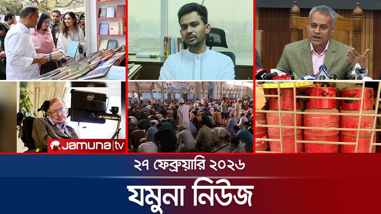 যমুনা নিউজ | Latest News Headlines and Bulletin | Jamuna News | 8 AM | 27 February 2026  | Jamuna TV