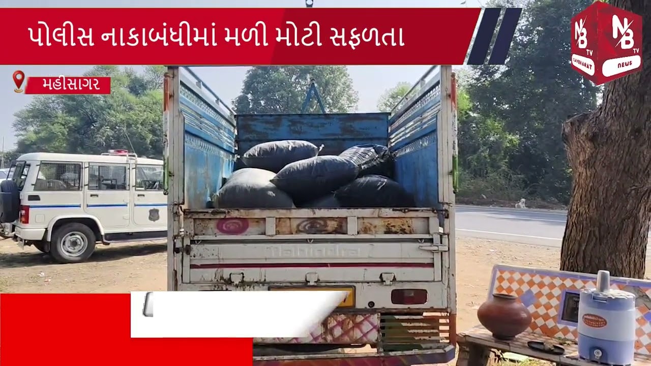 #mahisagar; 🟠 મહિસાગર: સંતરામપુરમાં ફરી પોષ ડોડાનો મોટો જથ્થો ઝડપાયો 🚨 | પોલીસની મોટી કાર્યવાહી 👮‍♂️