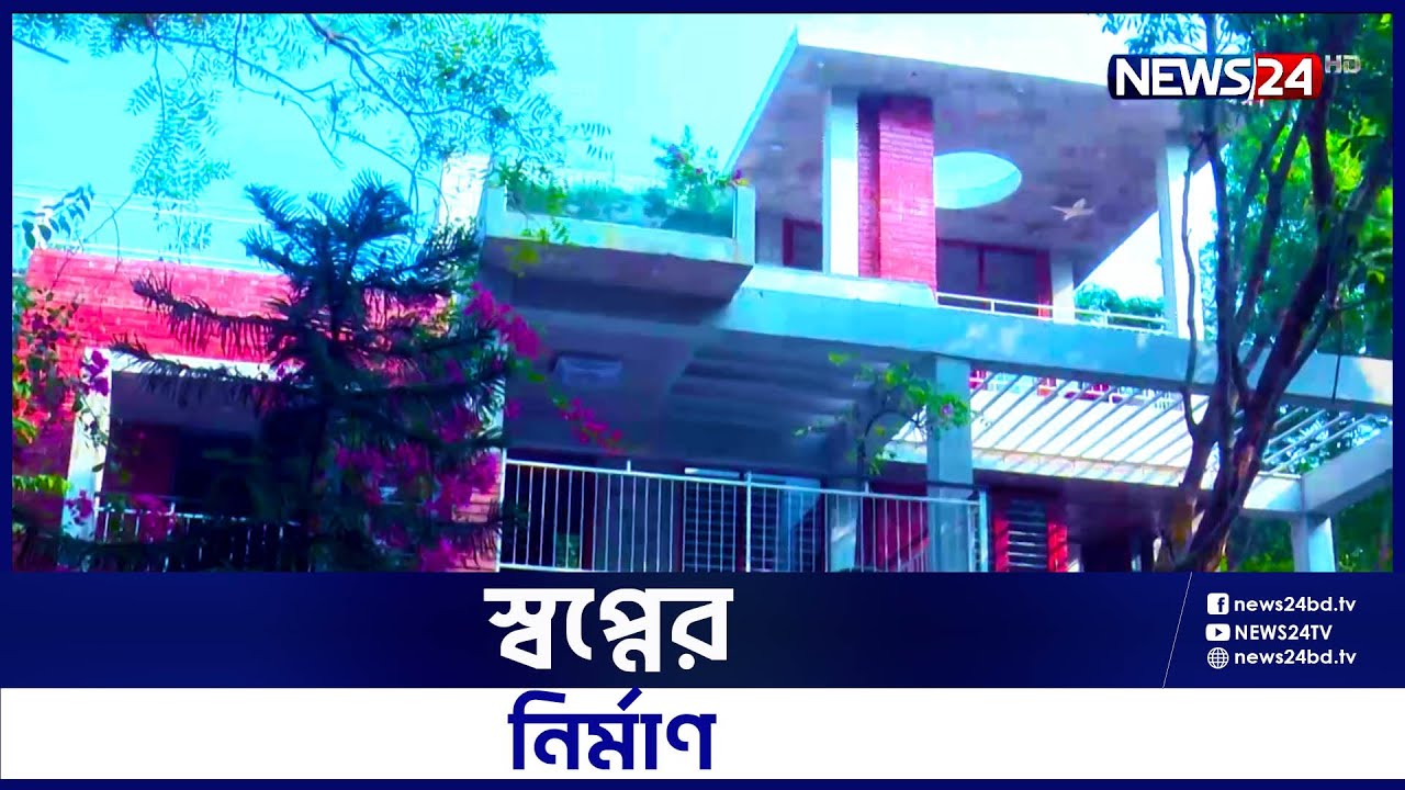 কবি-সাংবাদিক দম্পতির প্রশান্তি বাড়ি | Shwapner Nirman -EP:10 | News24
