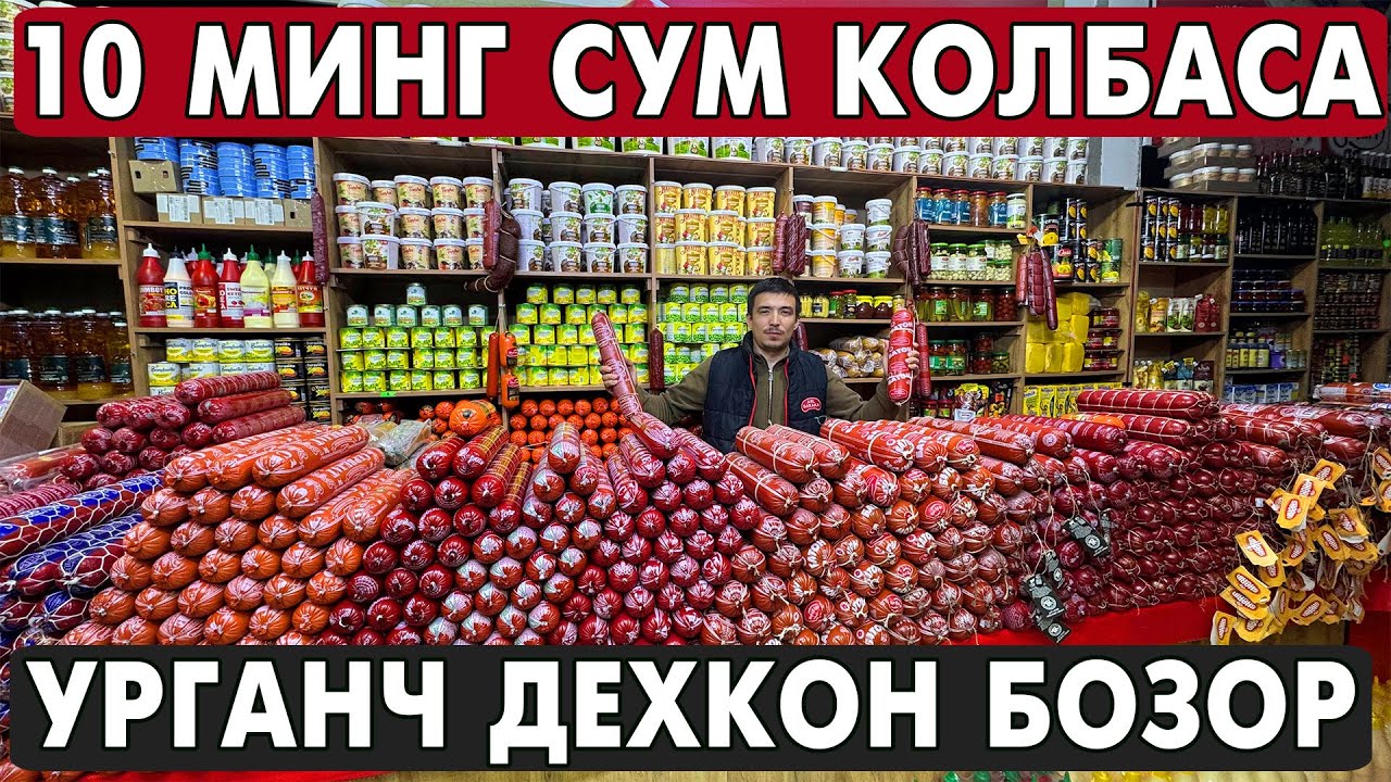 10 МИНГ СУМ КОЛБАСА БУНАКАСИ БУЛМАГАН УРГАНЧ ДЕХКОН БОЗОРИ