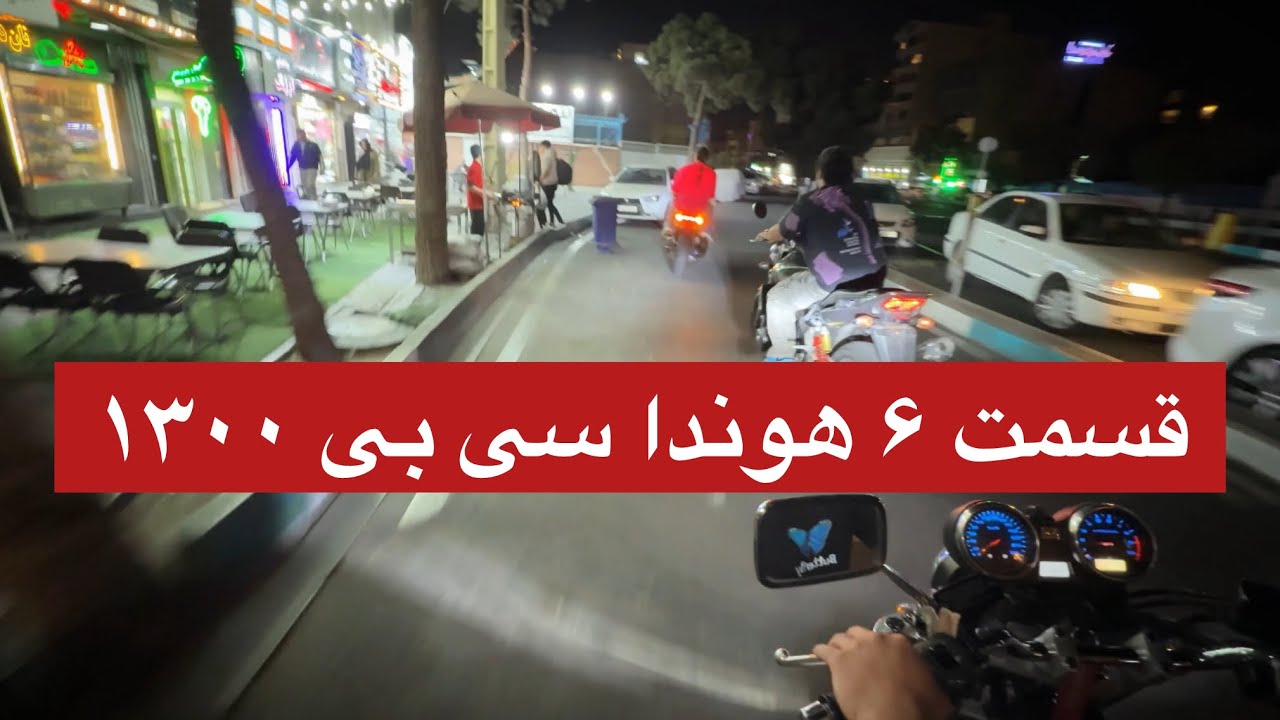 قسمت ششم  موتور  #هوندا سی بی ۱۳۰۰ #موتور #سیبی۱۳۰۰ #موتورسنگین #موتوربازی_جرم_نیس#موتور #موتورسواری