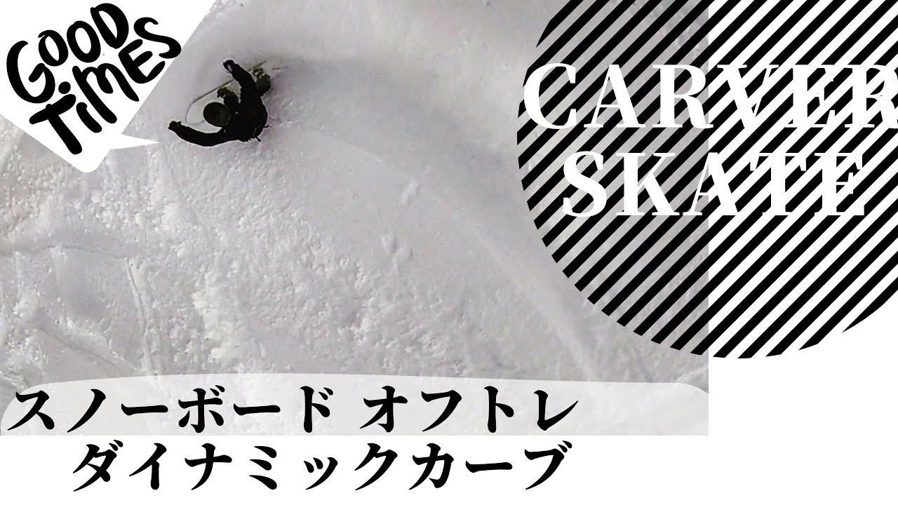 スノーボードオフトレ ダイナミックカーブ carver 川端覚