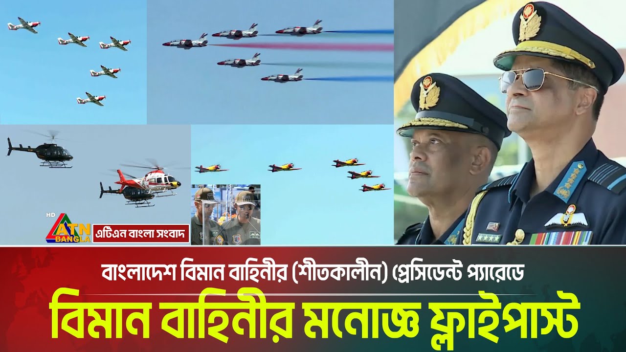 ৮৭তম বাফা কোর্সের সমাপনী অনুষ্ঠানে বাংলাদেশ বিমান বাহিনীর মনোজ্ঞ ফ্লাইপাস্ট | BAF Flypast