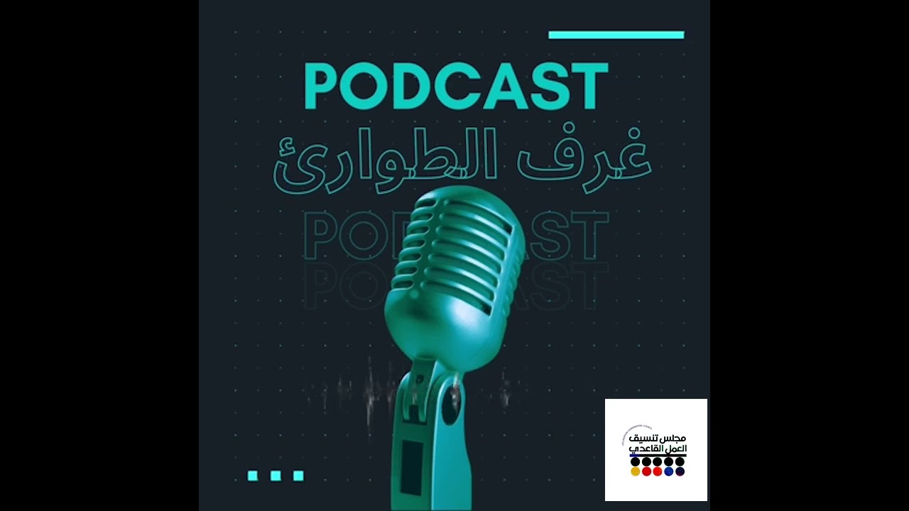 الحلقة الرابعة : حماية المتطوعين (الجزء الثاني)