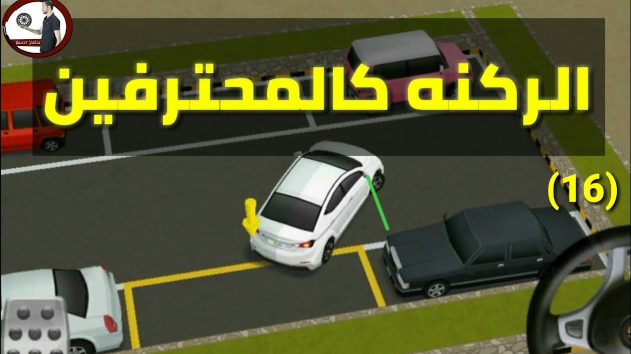 كيفية ركن السيارة؟ |نظرى وعملى how to park a car