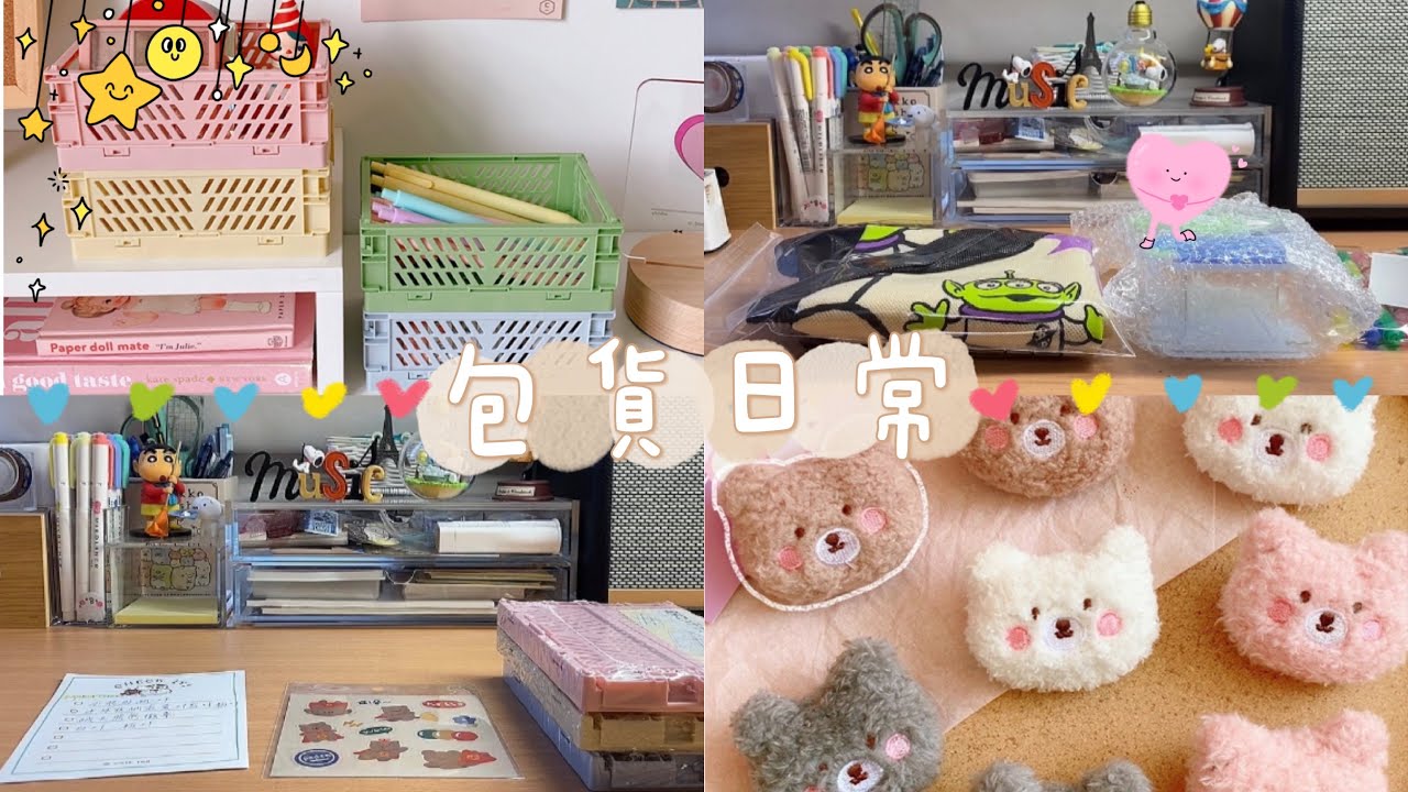包貨vlog📦｜向日葵商鋪🌻｜滿滿的包貨🥰❤️#包貨日常 #蝦皮賣家 #包貨