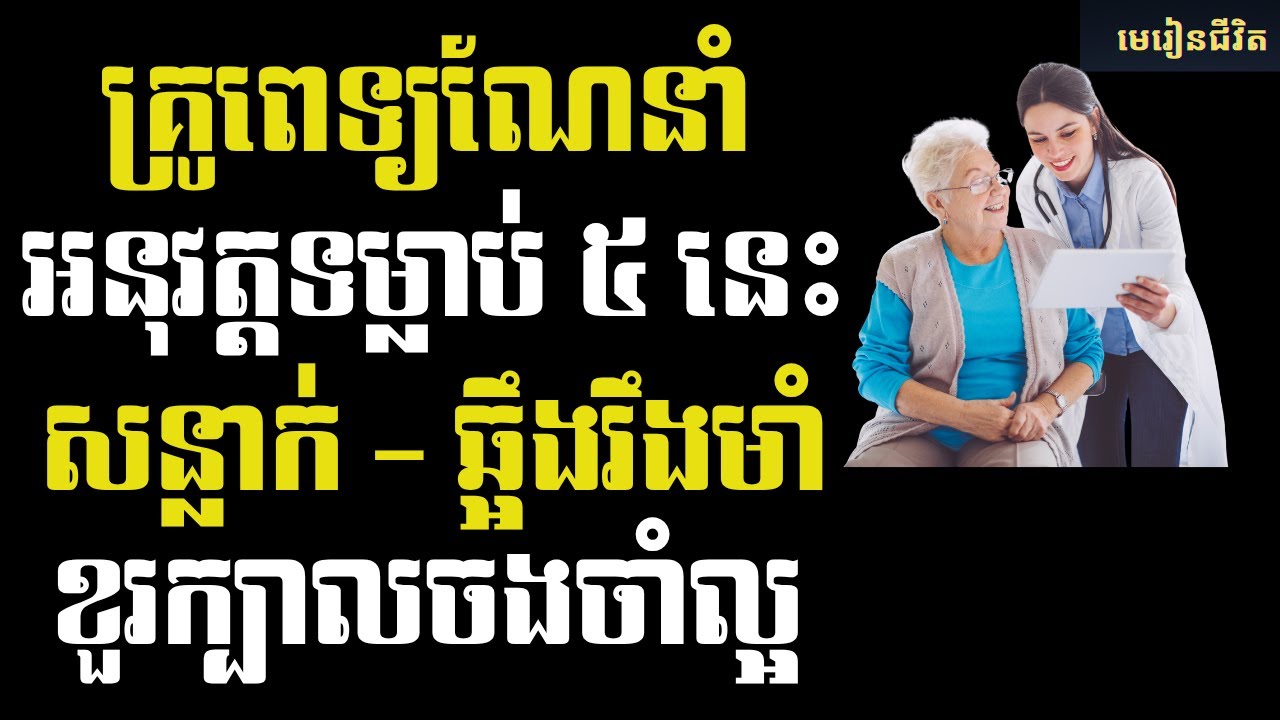សុខភាពល្អដូចវ័យ៣០ឆ្នាំ ដោយគ្រាន់តែអនុវត្តទម្លាប់ ៥យ៉ាងនិងជៀសវាងកំហុសទាំងនេះ | មេរៀនជីវិត