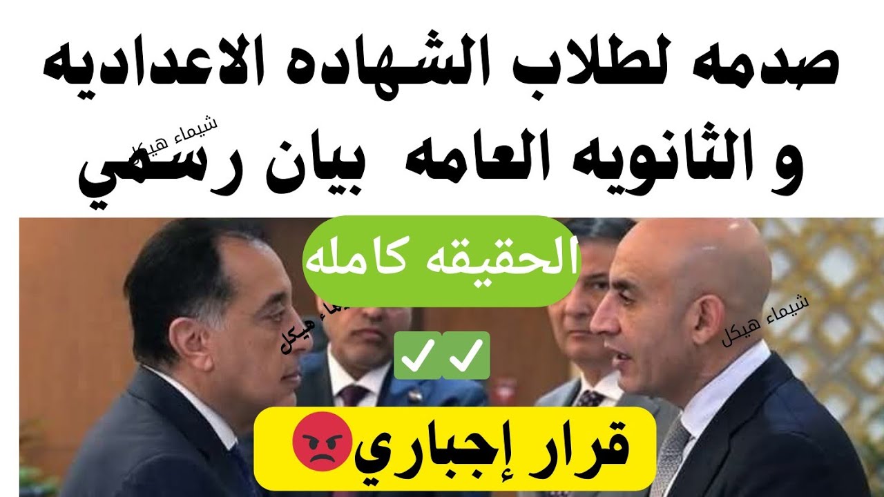 صدمه لطلاب الشهاده الاعداديه وطلاب الثانويه 🙆يطبق بدايه هذا العام الدراسي الحقيقه كامله #قانون