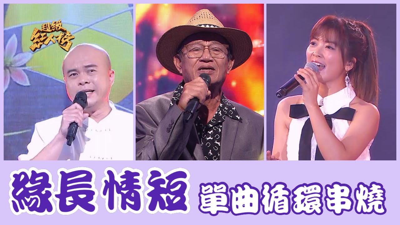 串燒單曲瘋狂循環《緣長情短》 Feat.翁鈺鈞、林坤煌、方封元｜超級紅人榜