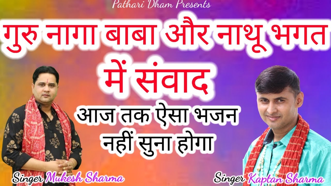 गुरु नागे बाबा और नाथू भगत में संवाद ।।मुकेश शर्मा व कप्तान शर्मा । । आज तक ऐसा  भजन नहीं सुना होगा