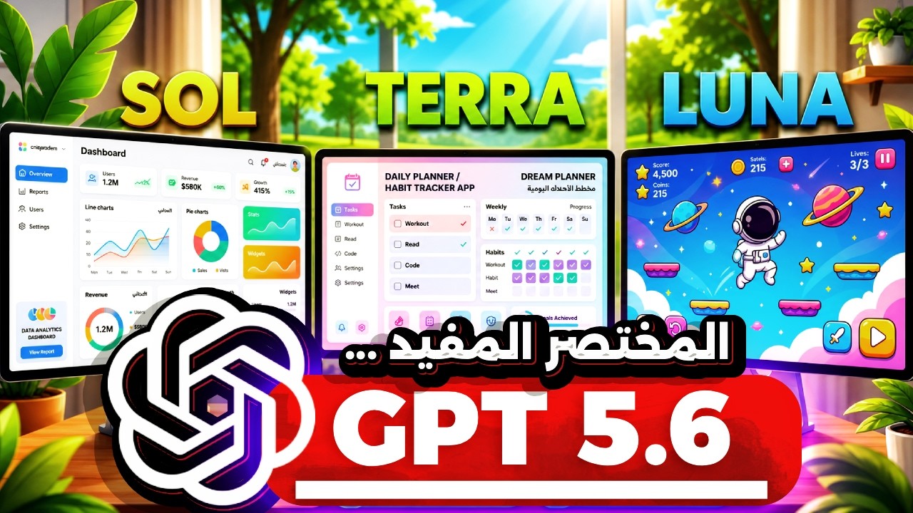 رسمياً ChatGPT 5.6 دمر كلود! 🔥 وحوش البرمجة الجديدة Sol و Terra و Luna 😱
