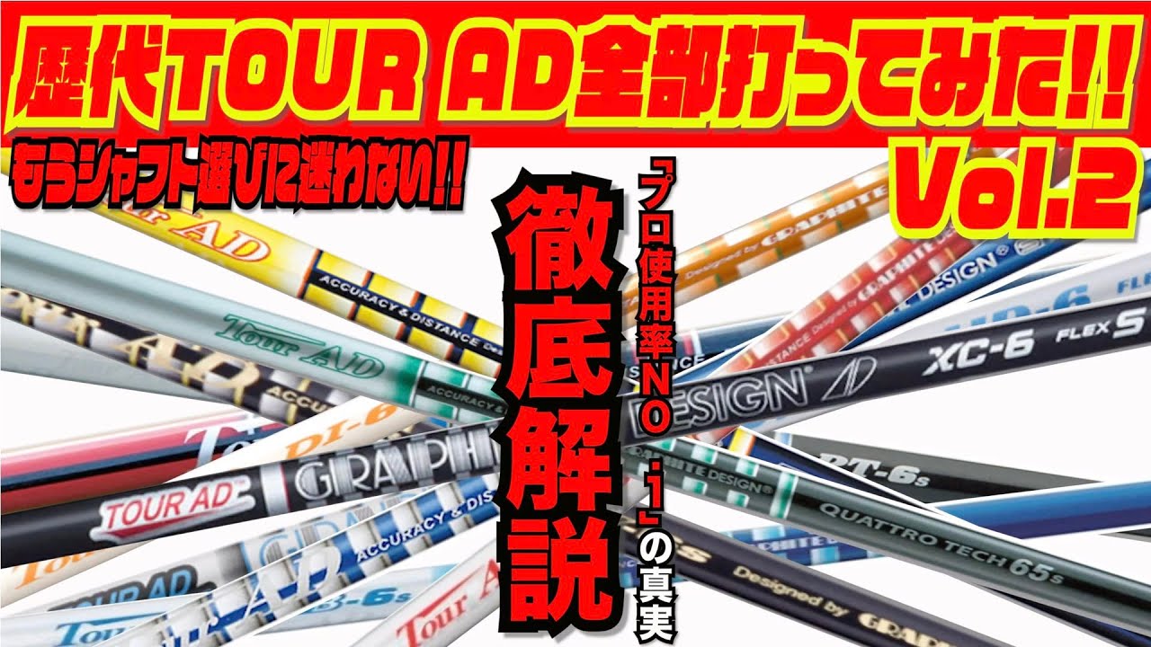 歴代TOUR AD全部打ってみた！！〜これであなたも今日からシャフト通！？〜　第２回/全４回