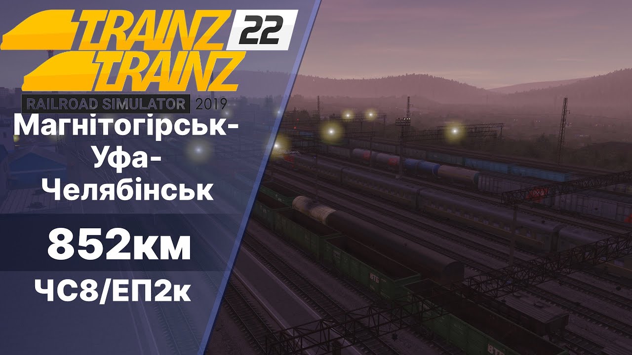 Trainz Railroad Simulator 2019 Маршрут навколо Урала 852км  2ч.