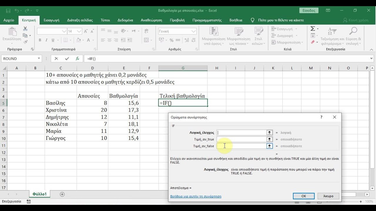 Excel - Χρήση της συνάρτησης if