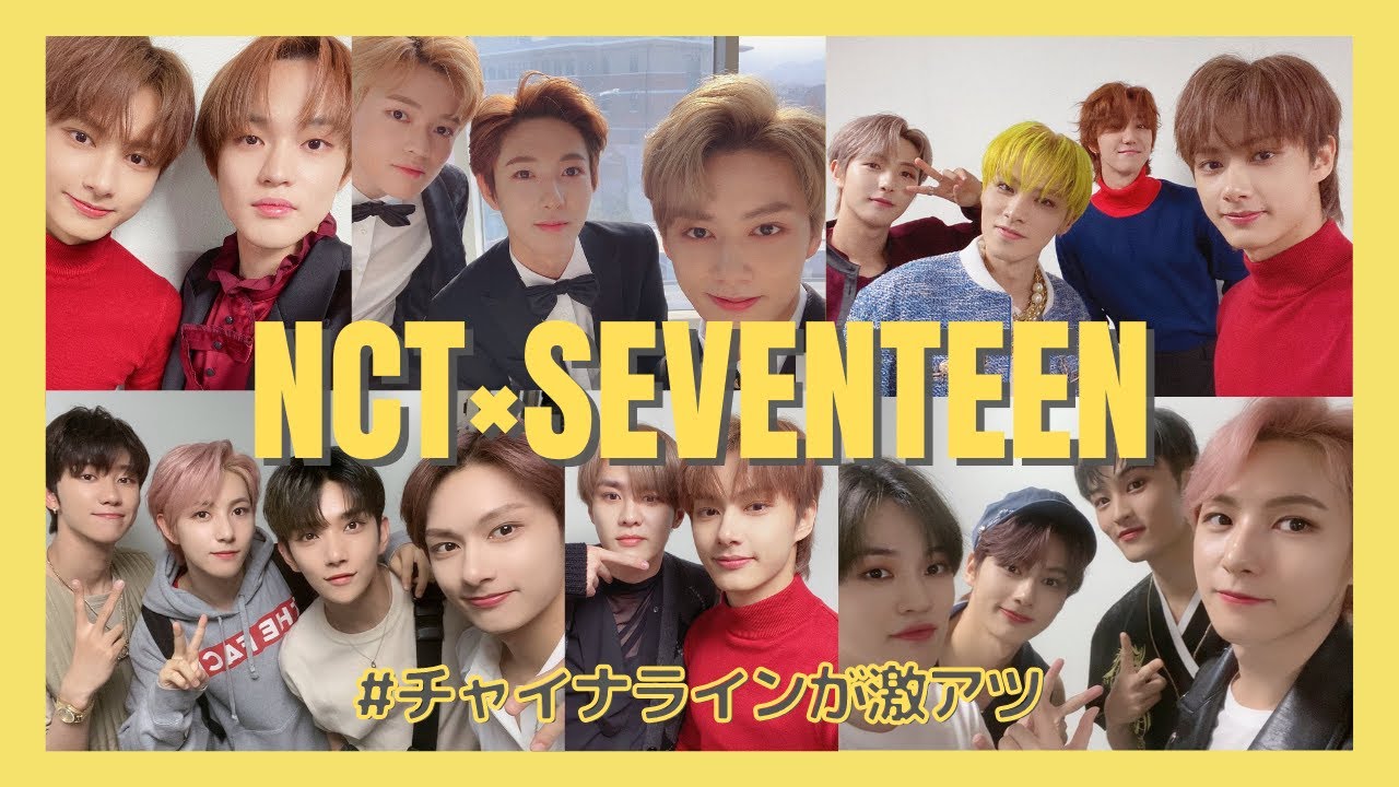 実は仲良しなNCTとセブチ