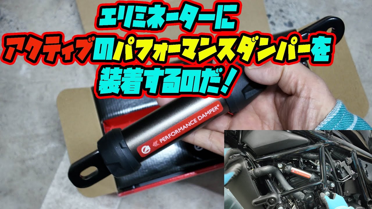 Активный амортизатор для Eliminator!