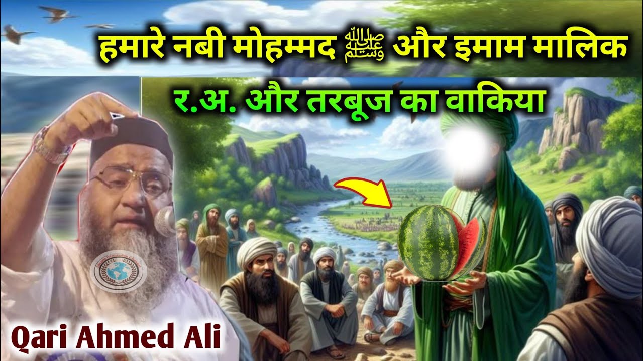 हमारे नबी मोहम्मद ﷺ और इमाम मालिक र.अ. और तरबूज का वाकिया || Qari Ahmed Ali Bayan Clips 