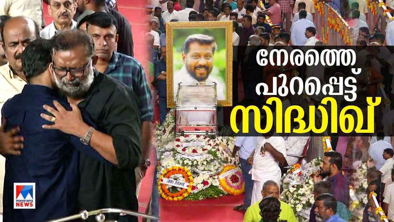 ചിരിയുടെ ഗോഡ് ഫാദറിന് വിട; നിറകണ്ണുകളോടെ യാത്രാമൊഴിയേകി കലാലോകം​ | Director Siddique