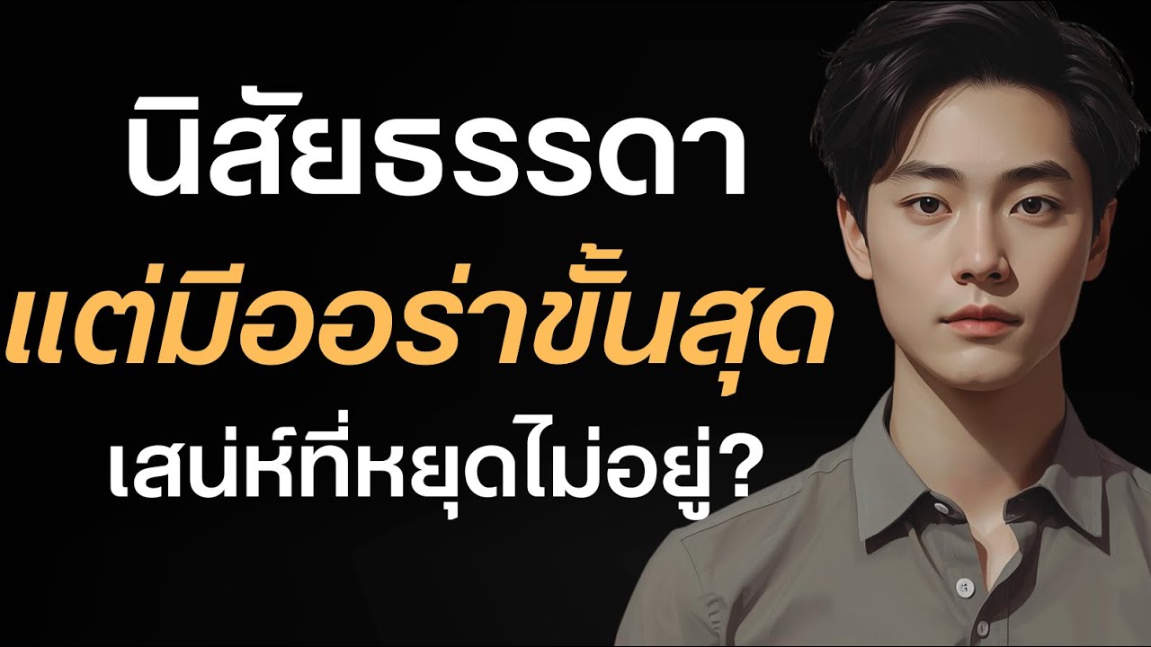 นิสัยธรรดา แต่มีออร่าขั้นสุด เสน่ห์ที่หยุดไม่อยู่?