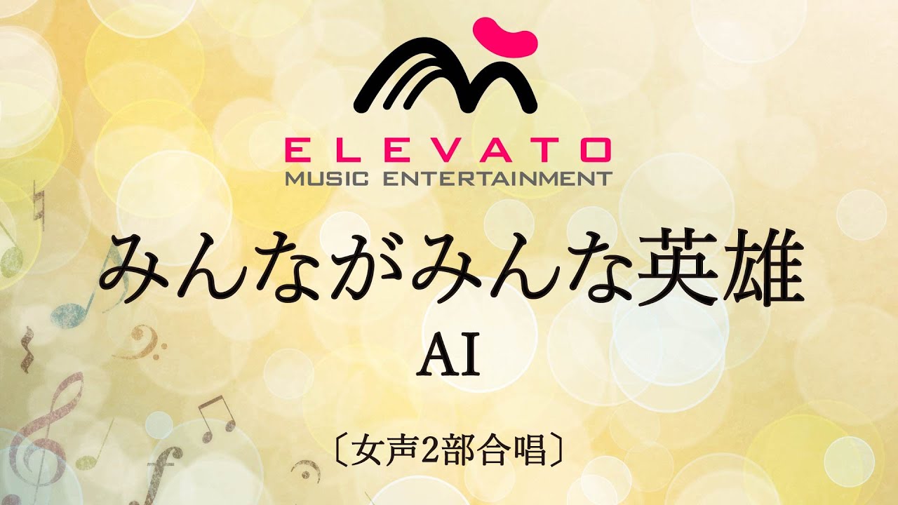みんながみんな英雄 / AI