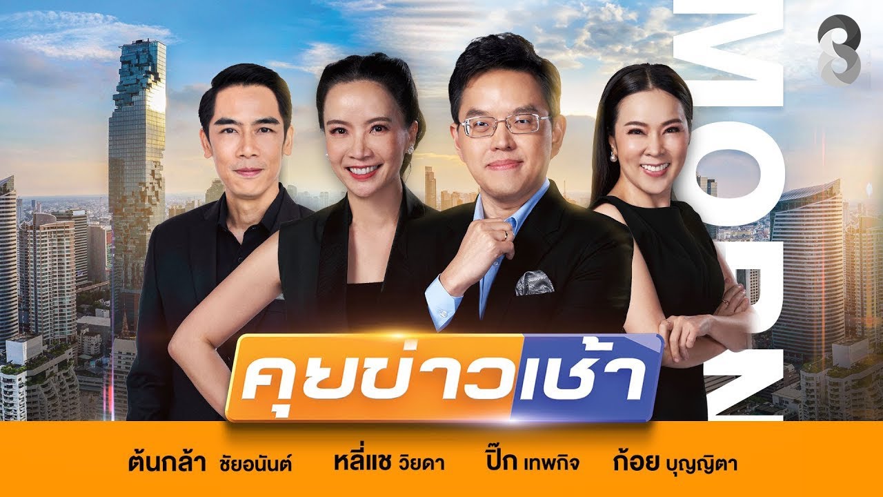 LIVE!! รายการ #คุยข่าวเช้าช่อง8 #เช้านี้ขยี้ข่าว วันที่ 28 มกราคม 2569 | ข่าวช่อง8
