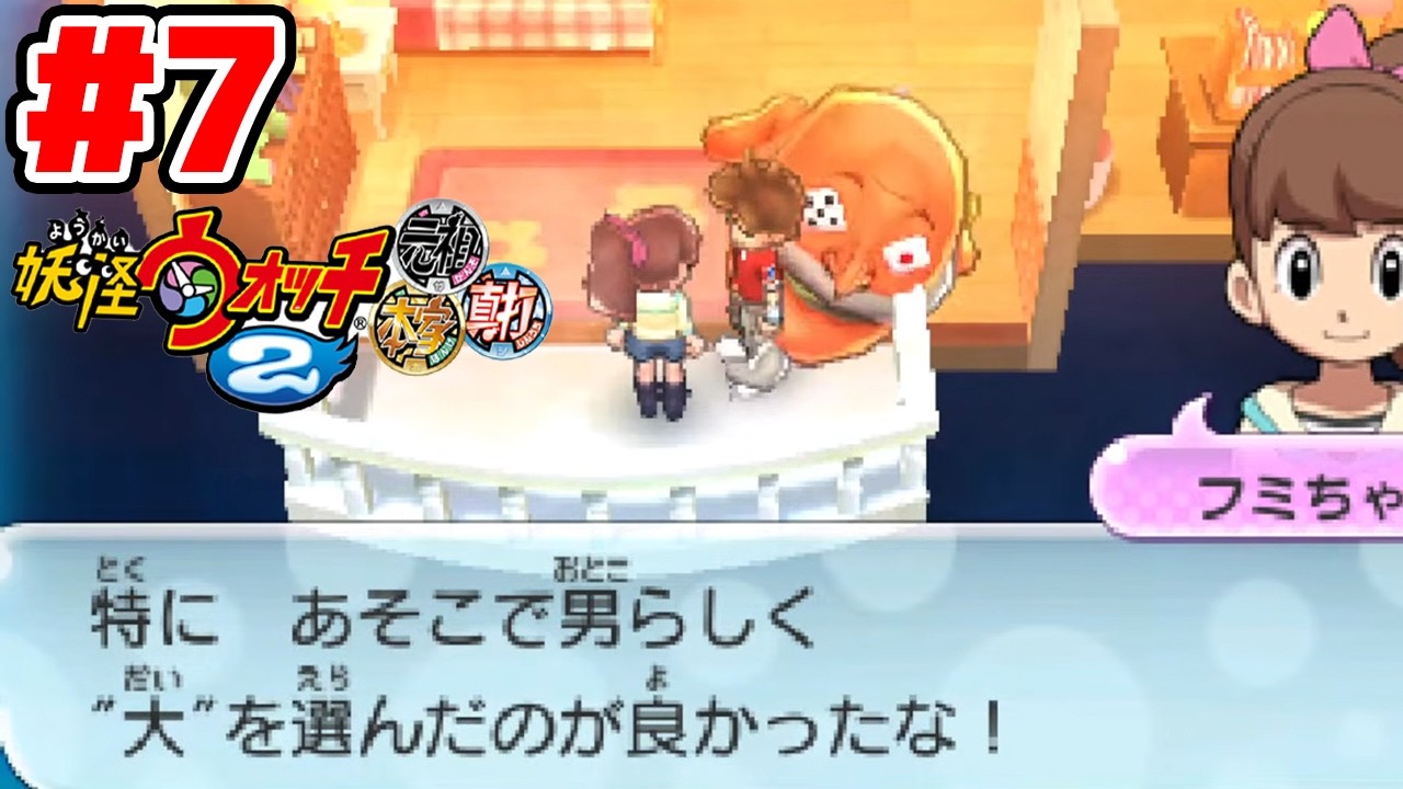 【完全初見】緊急で短時間だけ。ジバニャンしか知らなかった男による妖怪ウォッチ2完全初見実況 # 7【ネタバレ＆指示禁止】