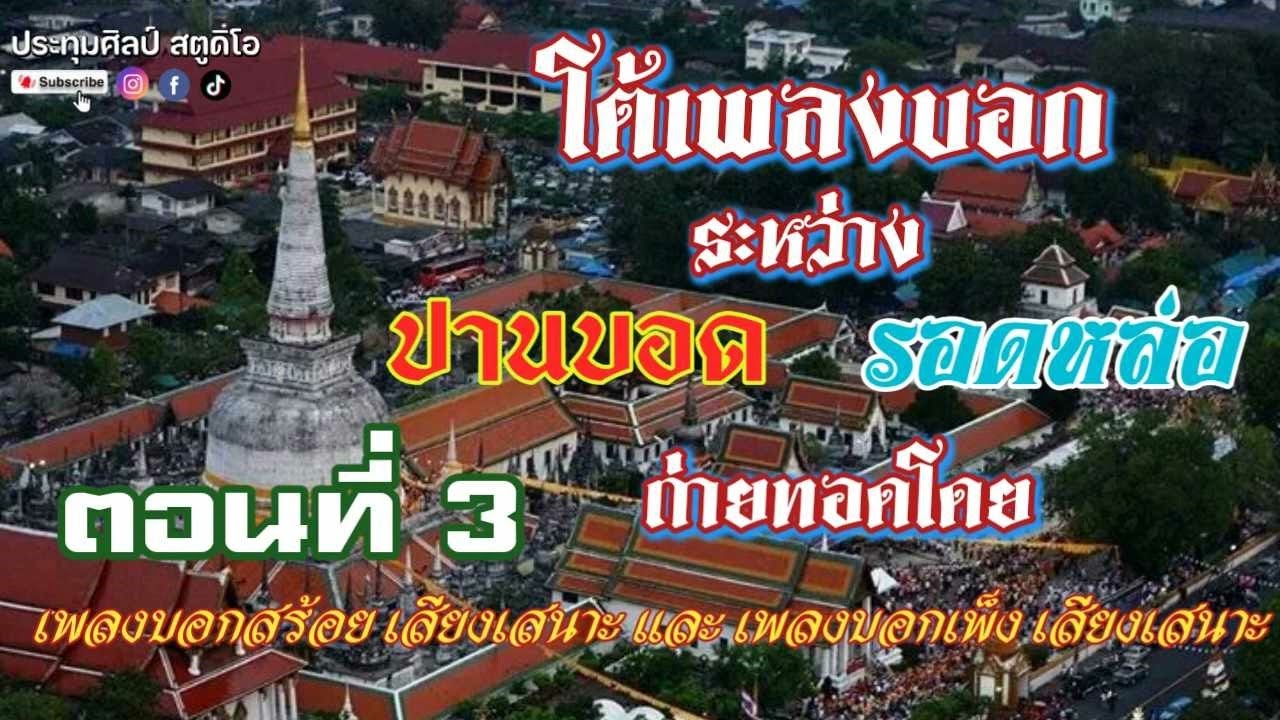 โต้เพลงบอก ปานบอด รอดหล่อ ตอนที่ 3