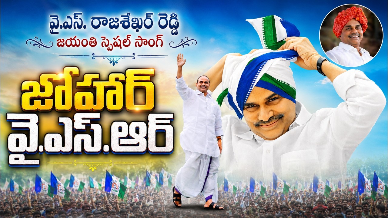 Johar YSR ❤️ | Y.S. Rajasekhar Reddy Special Tribute Song
