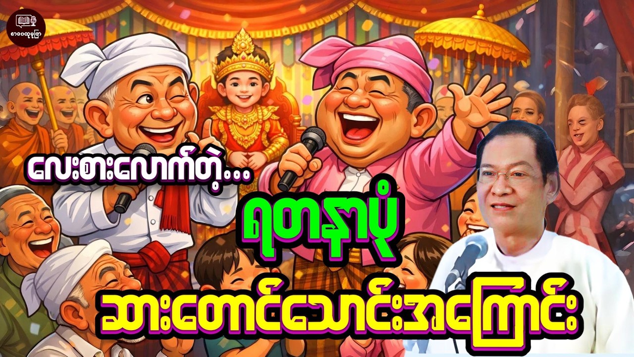 ဗဟုသုတရပြီး တစ်ကယ်နားထောင်လို့ကောင်းလိုက်တာဗျာ #လယ်တွင်းသားစောချစ် #စာပေဟောပြောပွဲ
