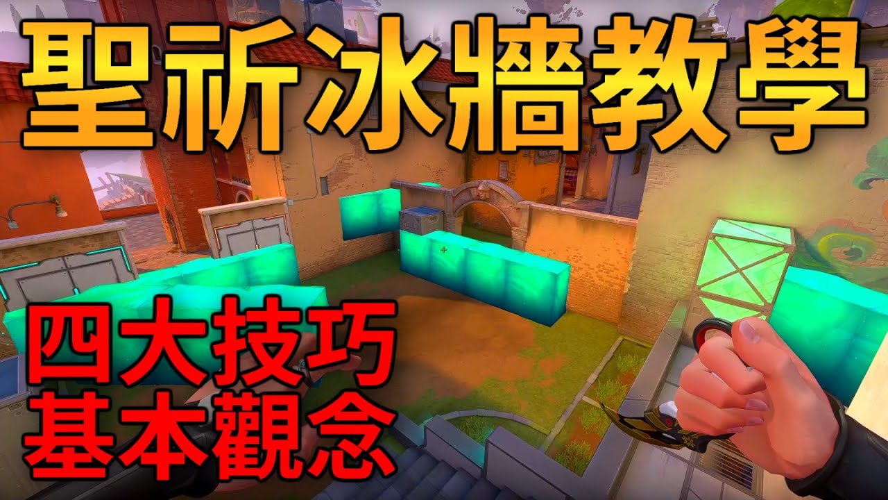 【特戰英豪】聖祈冰牆詳細教學，如何做出