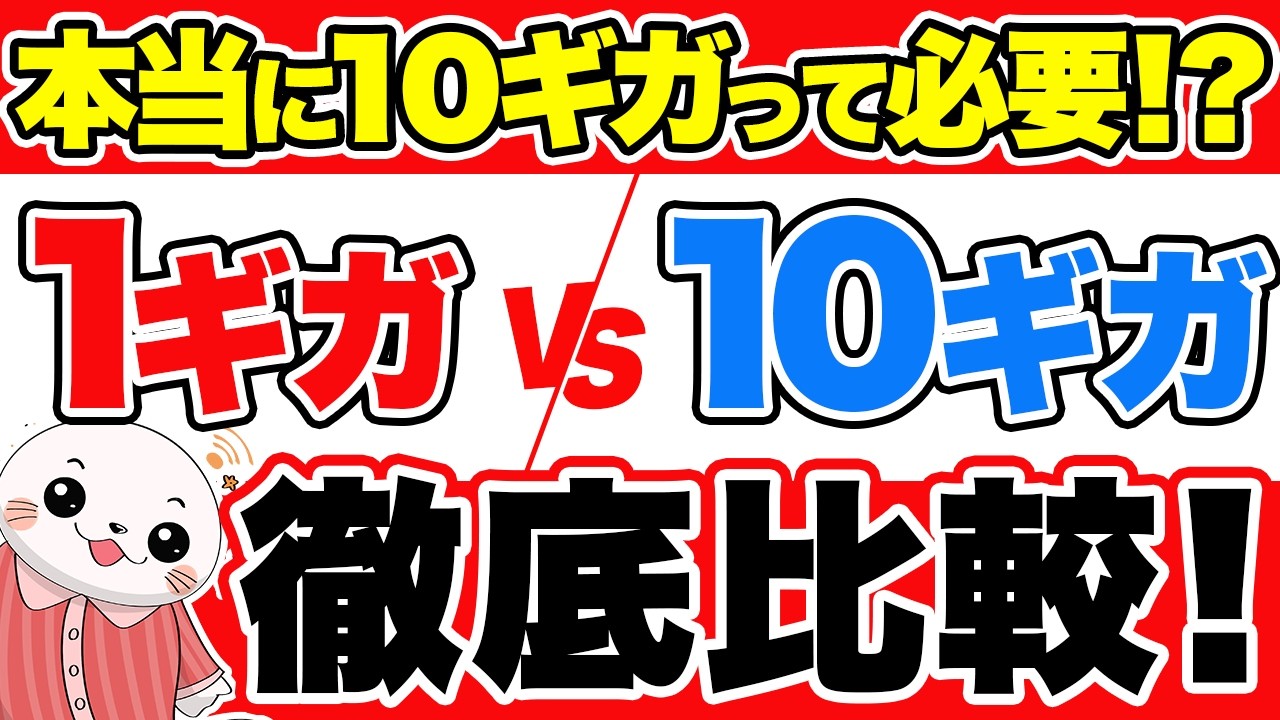 光回線の10ギガって本当に必要？1ギガとの違いやメリット・デメリットを徹底解説