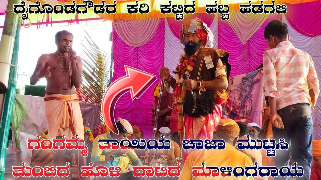 daigonda goudana kari kattida habba hadagali  99004 66360 ದೈಗೊಂಡ ಗೌಡನ ಕರಿಕಟ್ಟಿದ ಹಬ್ಬ ಹಡಗಲಿ