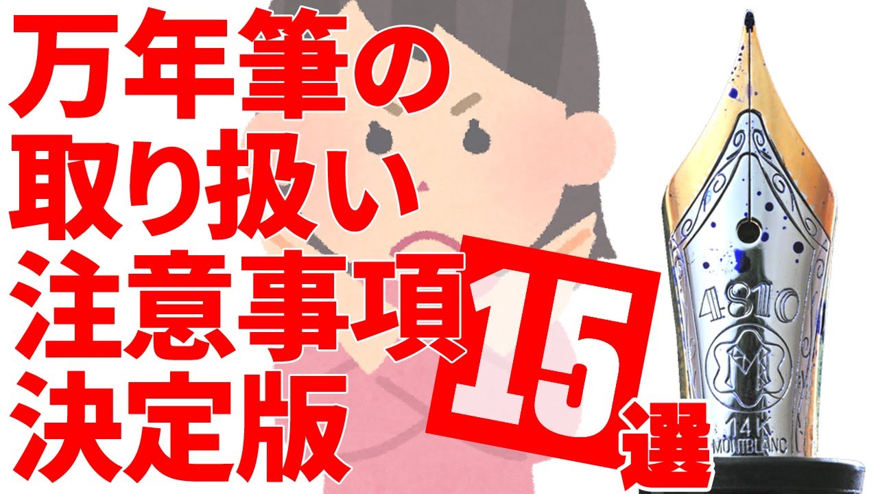 万年筆の注意事項 決定版　15選【文房具】