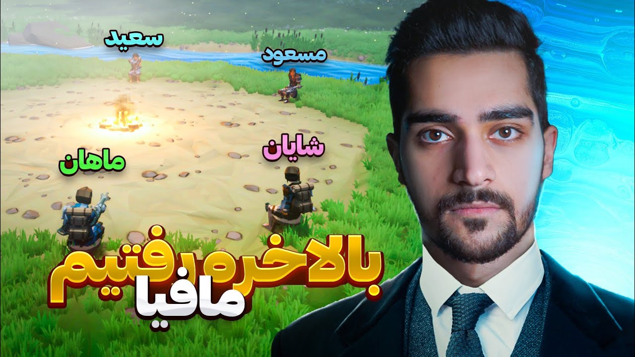 تا حالا اینجوری مافیا بازی نکرده بودم | Agrou😜