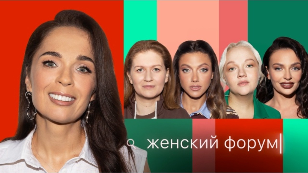 Женский Форум #66 Юлия Ахмедова, Варя Щербакова, Наташа Борисова, Оля Парфенюк, Саша Муратова