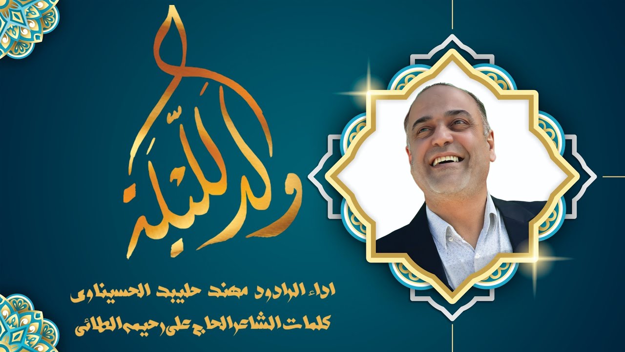 ولادة الامام الحسن المجتبى/ولده الليلة / بصوت مهند حليبد / كلمات / الحاج علي رحيمه الطائي 2027