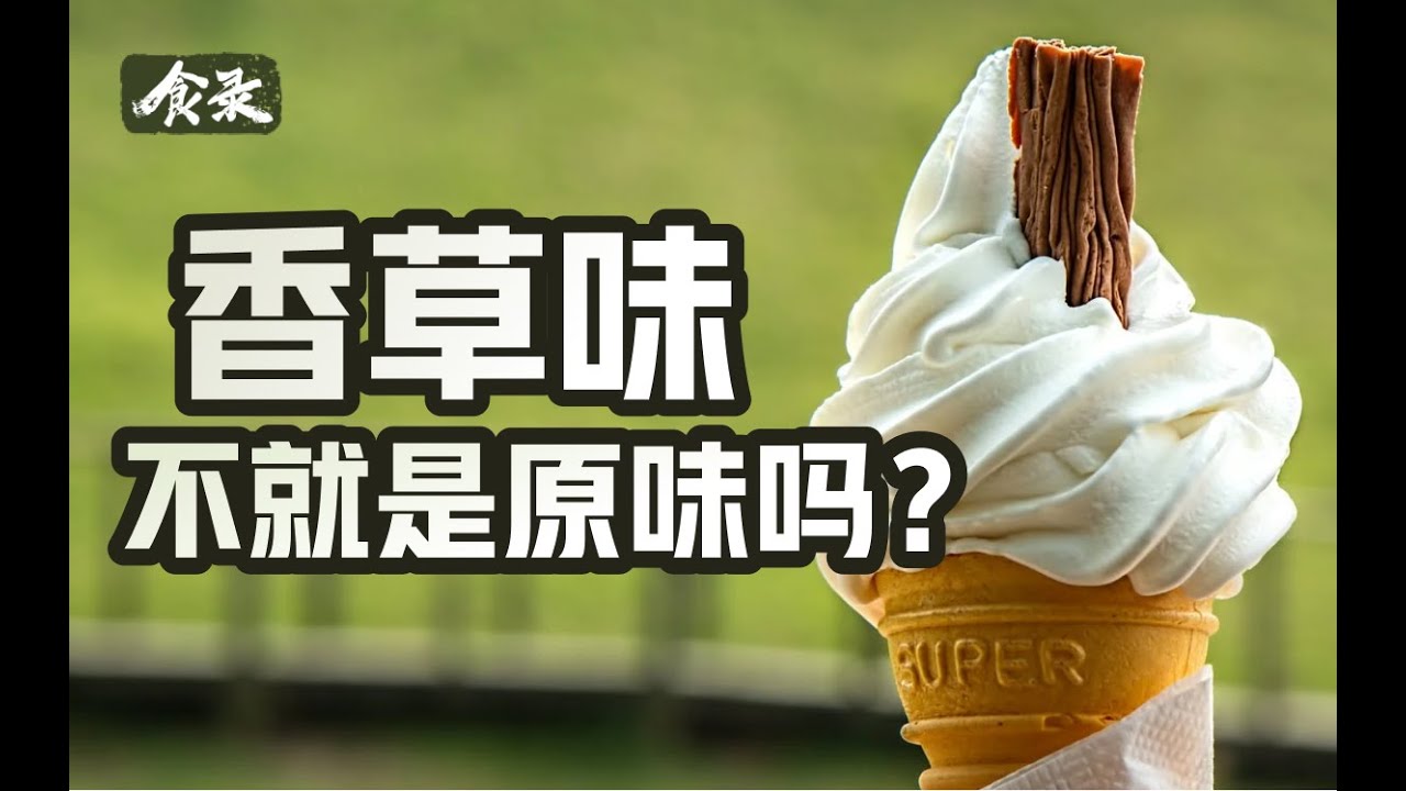 为什么我们吃的香草大多是假的？