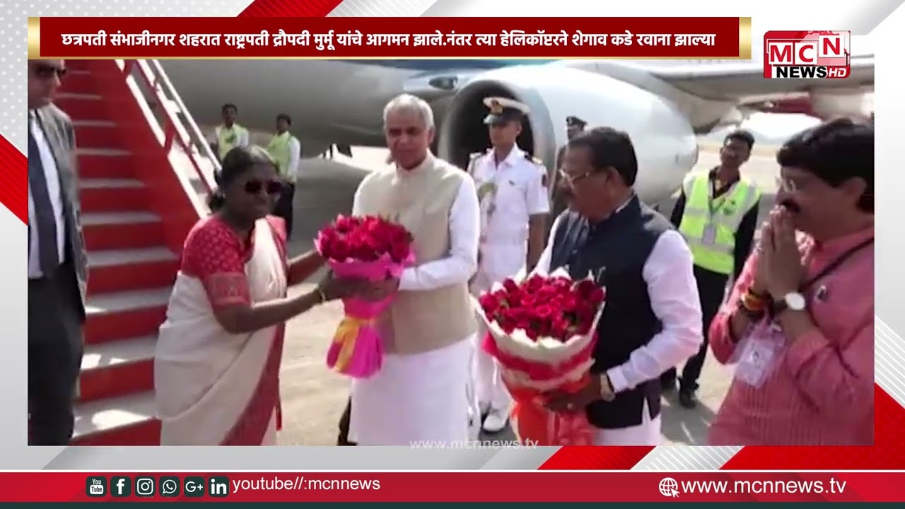 छत्रपती संभाजीनगर शहरात राष्ट्रपती द्रौपदी मुर्मू यांचे आगमन झाले.