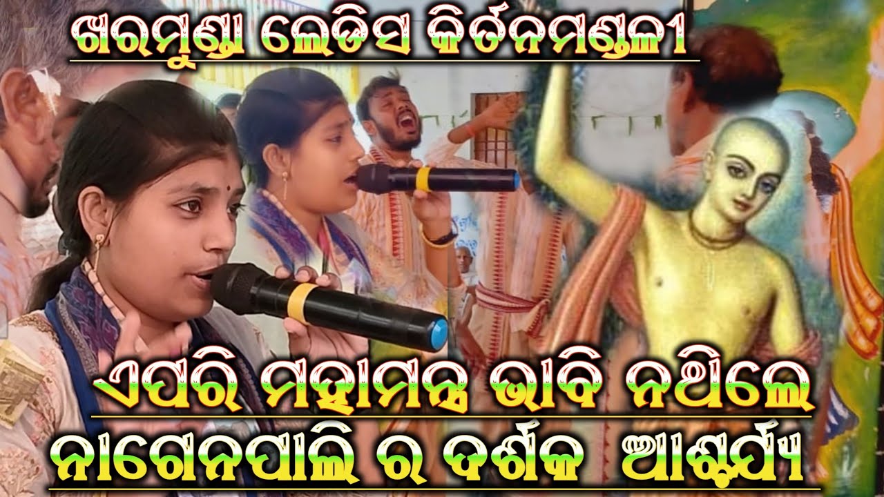 Mahamantra Sri Krishna Chaitanya||Sabyarani Tripathi||Kharmunda Ladies Kirtan||At-Nagenpali