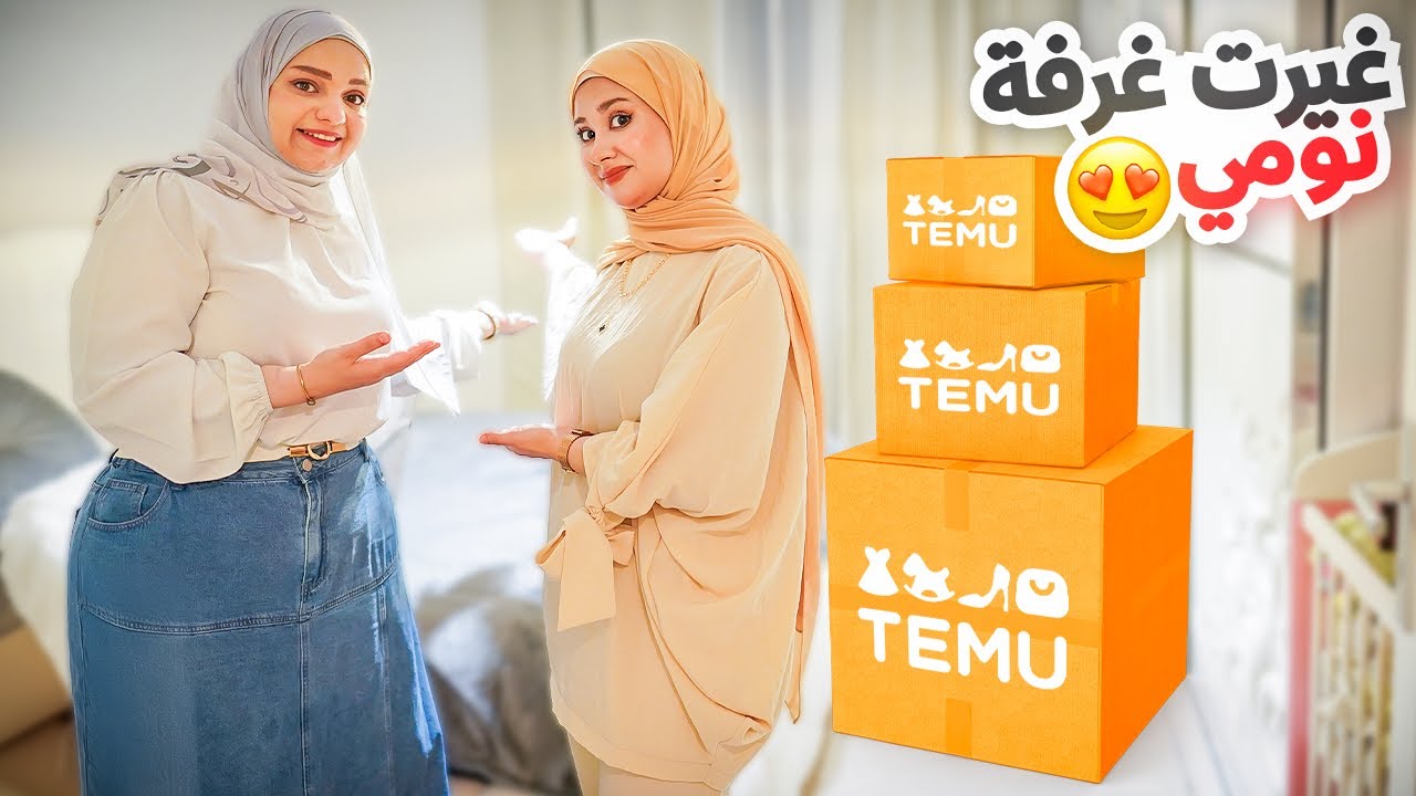 غيرنا ديكور غرفة نومنا وجبنا اكبر مشتريات من موقع Temu | النتيجة 😍