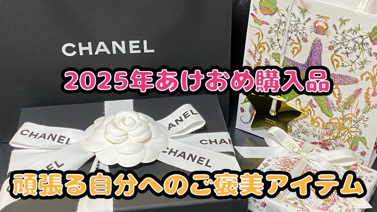 CHANELとDior購入品2025年あけおめ