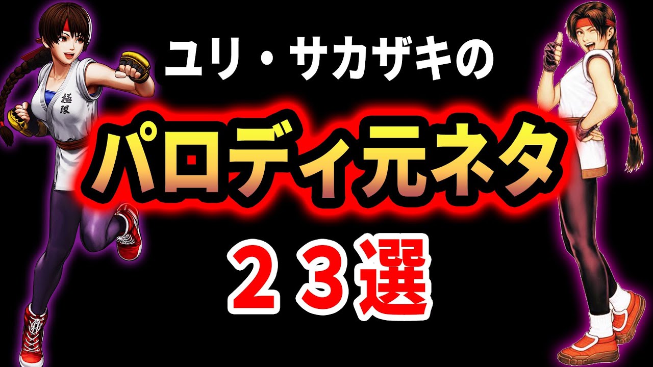 【KOF、龍虎の拳2】ユリ・サカザキのパロディ、元ネタ要素を23選を紹介!（おまけあり）【格闘ゲーム】【必殺技、超必殺技解説紹介】