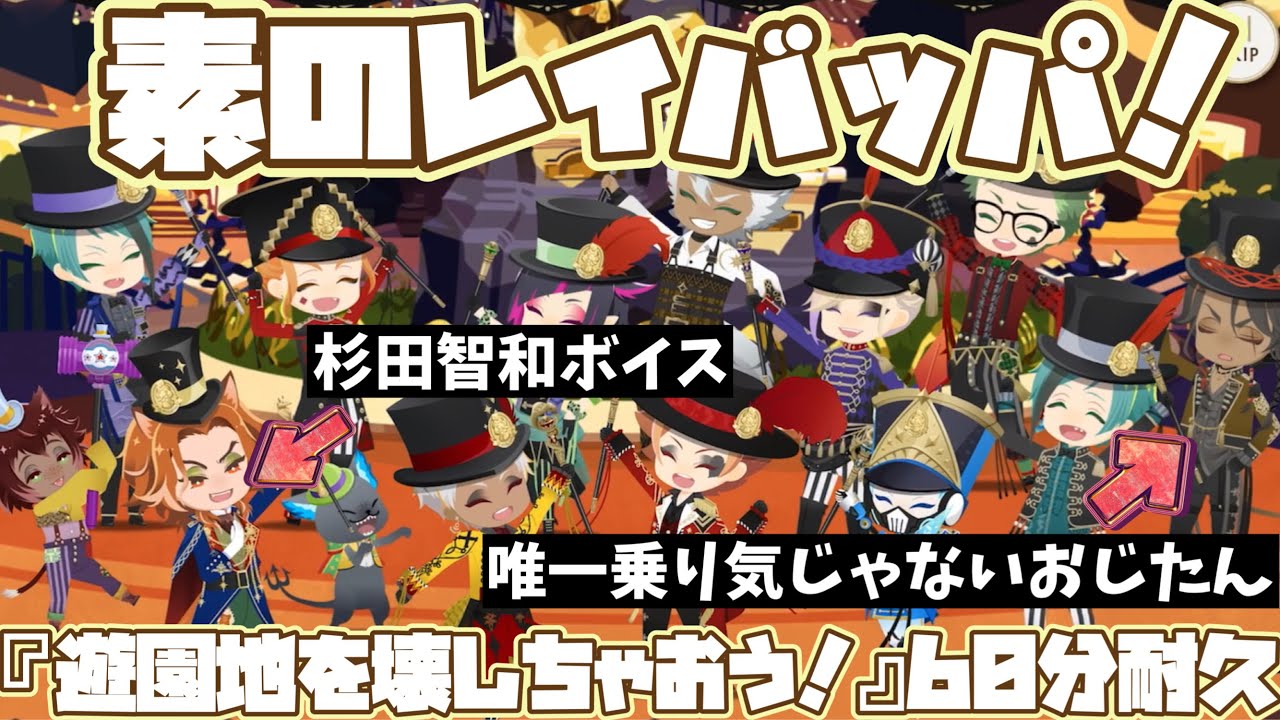 【ツイステ】「RAVE-UP!UP!」素の皆で杉田智和も歌う！レイバッパ完全版！(フルver.)　歌詞＆パート分け有！～リズミック「遊園地を壊しちゃおう！」【杉田智和】