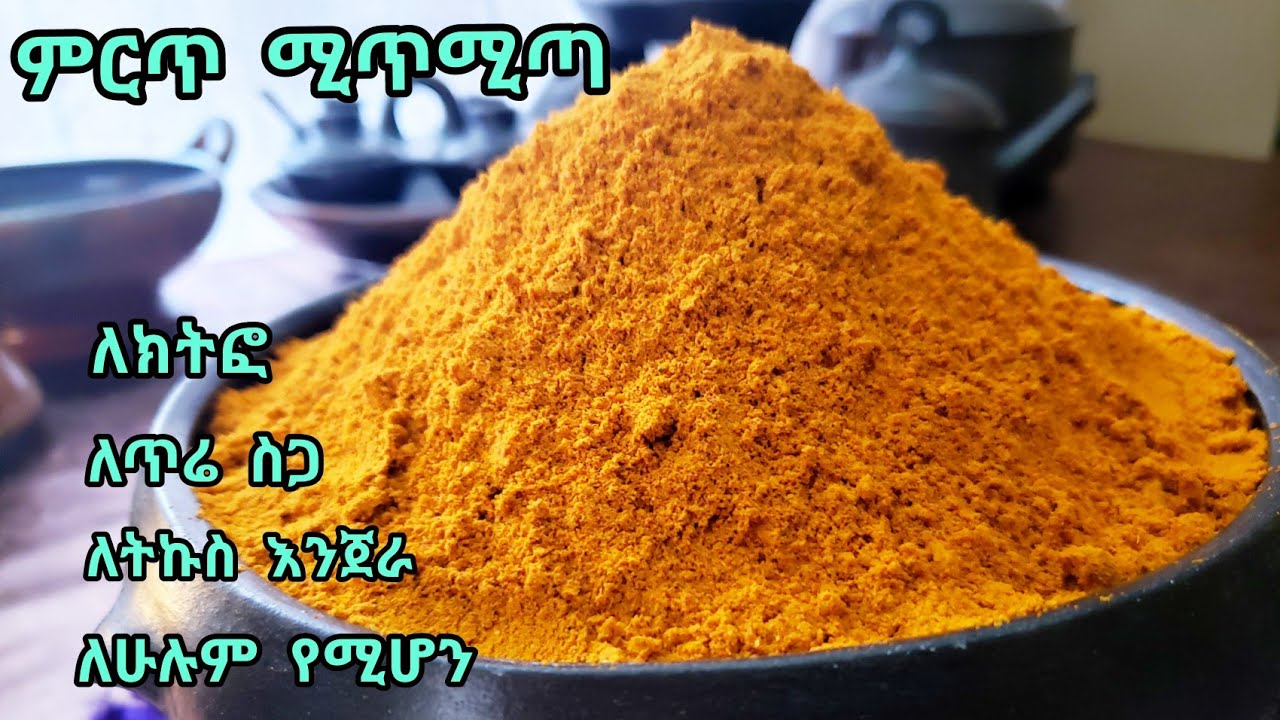 📌ምርጥ የሚጥሚጣ አዘገጃጀት ልዩ ጣዕም ለክትፎ ለጥሬ ስጋ ለሁሉም መሆን የሚችል |how to prepare mitimita |Ethiopian food |