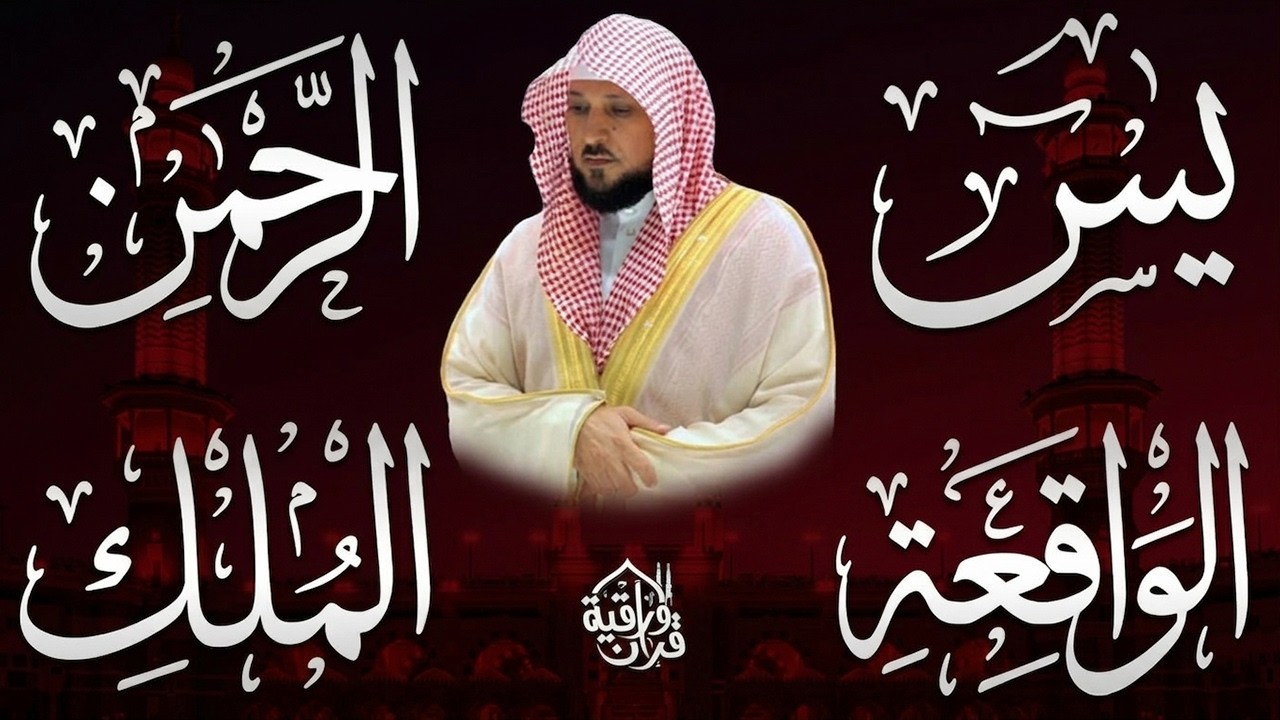 استمع بنية الرزق والبركة بإذن الله ( يس - الرحمن - الواقعة - الملك ) الشيخ ماهر المعيقلي 🕋🤲🏻