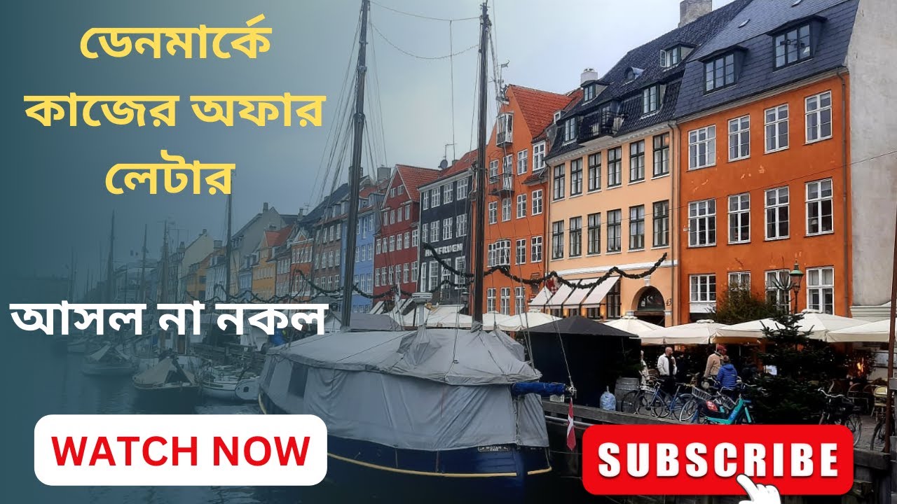ডেনমার্কে জব অফার লেটার – আসল নাকি নকল? কিভাবে বুঝবেন? | Denmark | Work Visa||