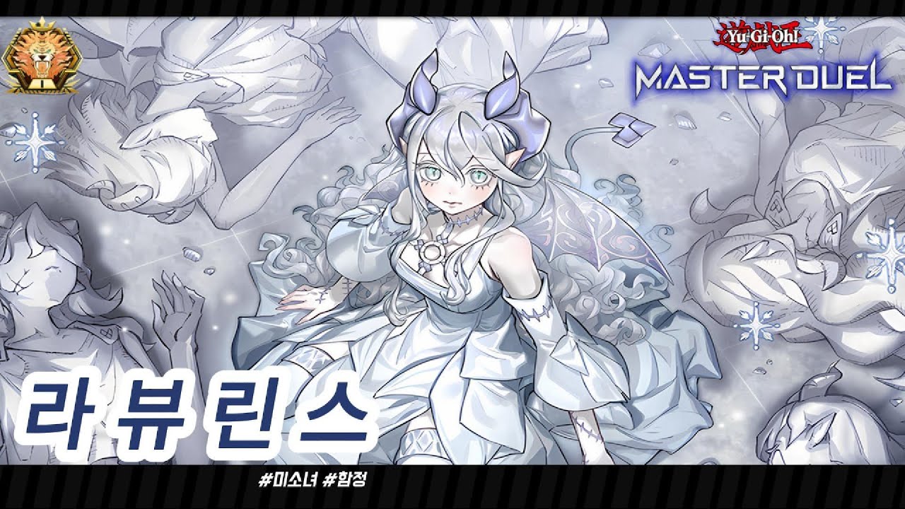 마스터 듀얼 시즌 49 [라뷰린스] 마스터 1  등반 및 해설