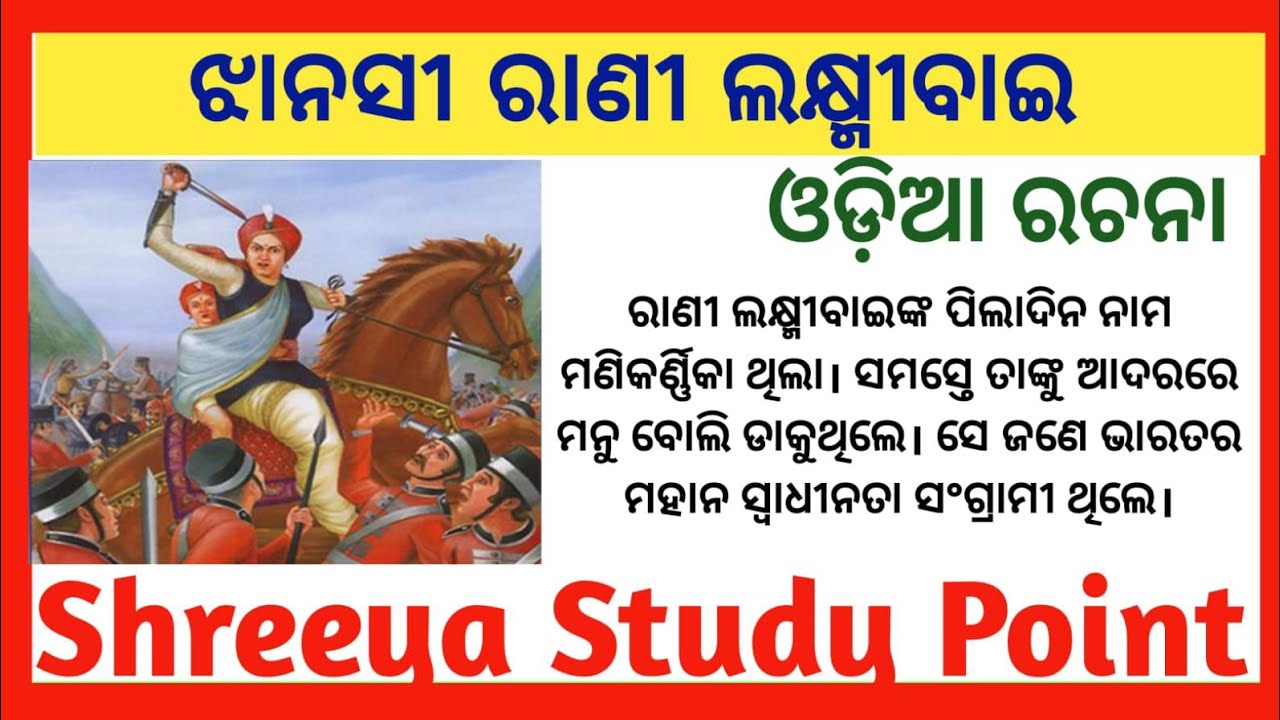 Rani Lakshmi Bai Esssy in Odia || Odia Rachana Rani Lakshmi Bai || Jhansi Rani Laxmi Bai