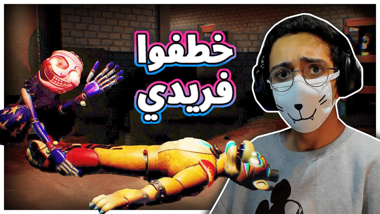 خطفوا فريدي ! | FNAF Security Breach #3